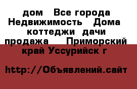 дом - Все города Недвижимость » Дома, коттеджи, дачи продажа   . Приморский край,Уссурийск г.